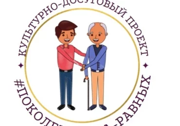 Культурно-досуговый проект #ПОКОЛЕНИЕ_НА_РАВНЫХ в шаге от реализации!!!