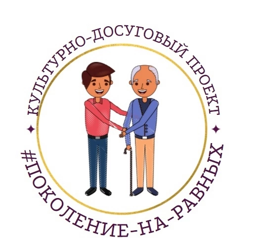 Культурно-досуговый проект #ПОКОЛЕНИЕ_НА_РАВНЫХ в шаге от реализации!!!