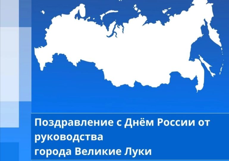 Поздравление с Днём России от руководства города Великие Луки