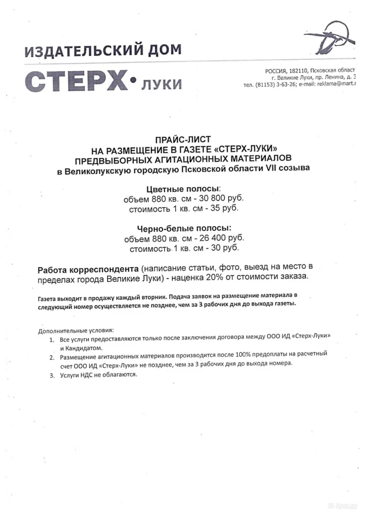 Прайс-лист на размещение агитационных материалов в газете «СТЕРХ-ЛУКИ» X4NHGk6rFhE 723x1024 - Прайс-лист на размещение агитационных материалов в газете «СТЕРХ-ЛУКИ»