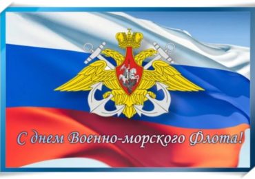 Поздравление с Днём Военно-Морского флота Российской Федерации от руководства города Великие Луки