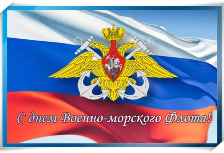 Поздравление с Днём Военно-Морского флота Российской Федерации от руководства города Великие Луки