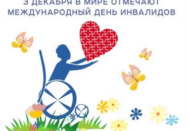 План мероприятий, посвященный Международному дню инвалидов (0+)