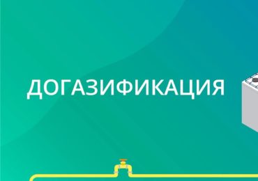 В Псковской области расширены меры социальной поддержки граждан на догазификацию домовладений