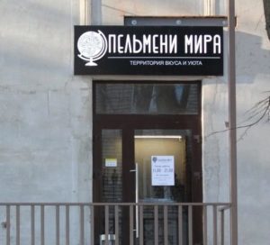 pelmeni 5 e1676379803477 300x272 - Только пельмени и ничего лишнего!